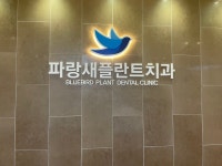 파랑새플란트 치과의원