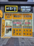 구지이화정공인중개사사무소