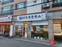 우성돈까스 감삼점