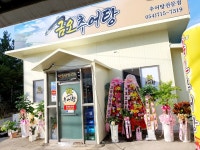 금오추어탕