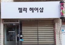 젤라헤어샵