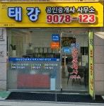 태강공인중개사사무소