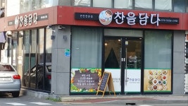 찬을담다