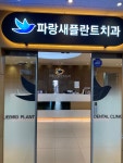 파랑새플란트 치과의원