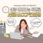 서광HACCP컨설팅