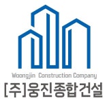 웅진종합건설