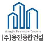 웅진종합건설