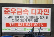 준우금속디자인
