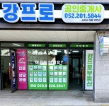 강프로공인중개사사무소
