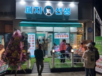 피자선생 서구점