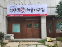 정선생해물아구찜
