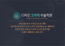 디자인크리틱 미술학원