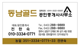 동남골드부동산공인중개사사무소
