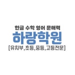 하랑학원