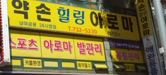 약손힐링마사지
