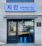 지인토목측량설계사무소