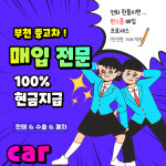 부천상동중고차매매 수출 판매매입센터