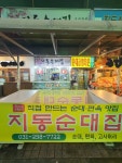 지동순대집