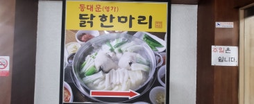 동대문명가닭한마리