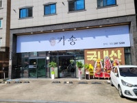 가송미트