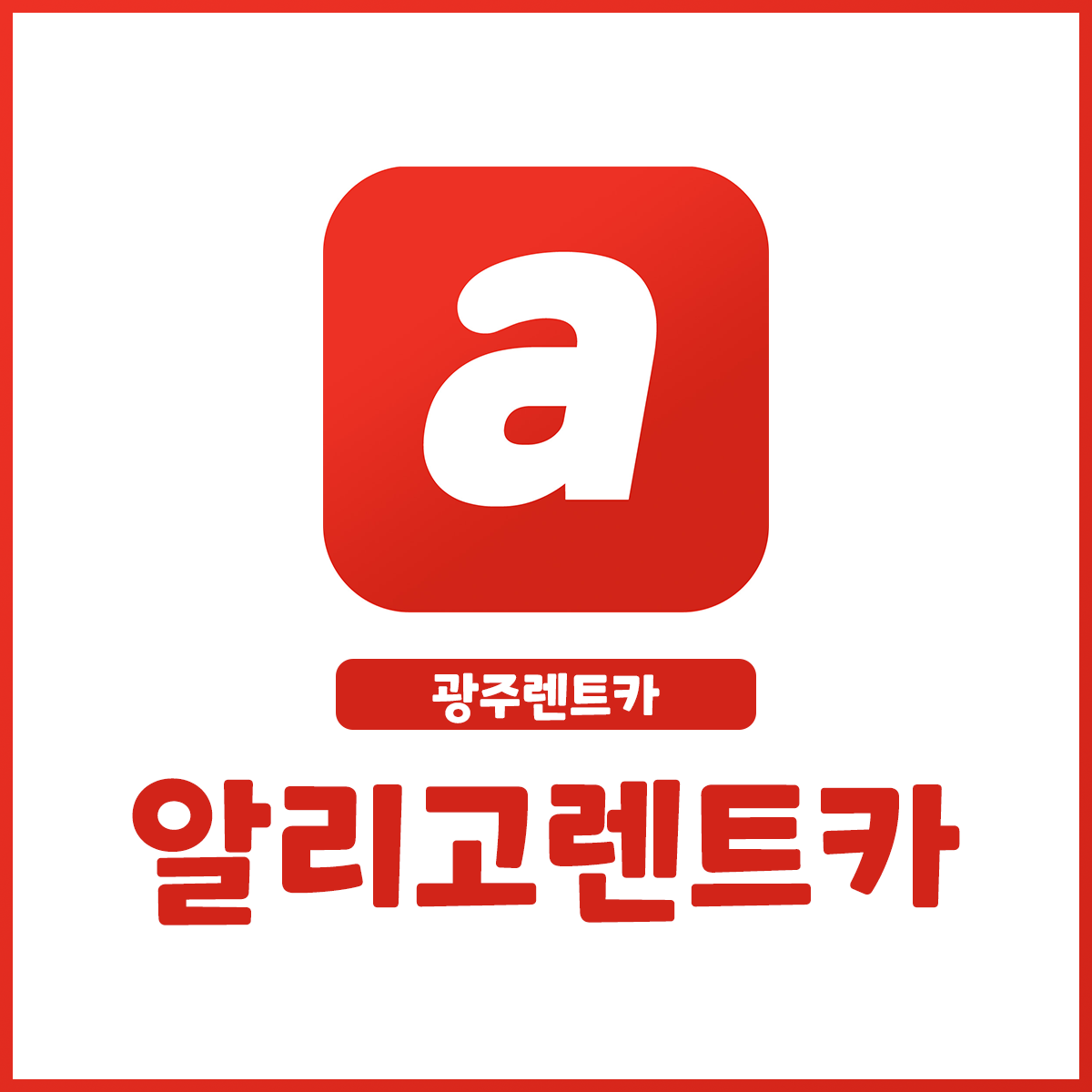 알리고렌트카