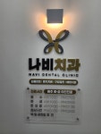 나비치과의원