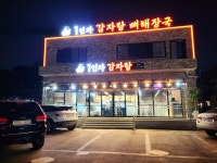 1인자감자탕 안녕점