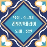 리빙인테리어