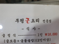 부평굴요리 전문점