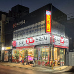 도원정육프라자