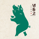 냉동고