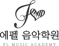 에펠음악학원