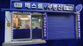 베스트공인중개사사무소