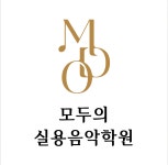 모두의실용음악학원