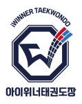 도남아이위너태권도장