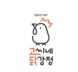 고씨네닭강정