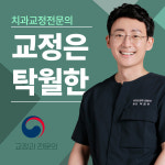 탁월한 치과교정과 치과의원