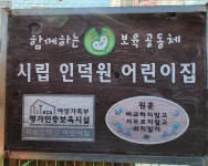 인덕원어린이집