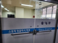 스토리잉글리시학원