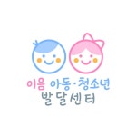 이음아동청소년발달센터