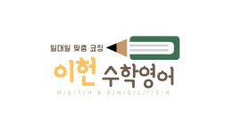 이헌수학영어학원