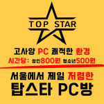 탑스타PC 수유 가오리역점