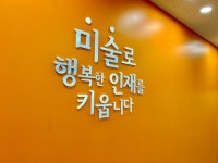 아트앤하트 해운대 대동미술교습소