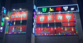 탑노래방