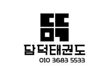 담덕태권도