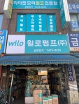 윌로펌프삼우전기