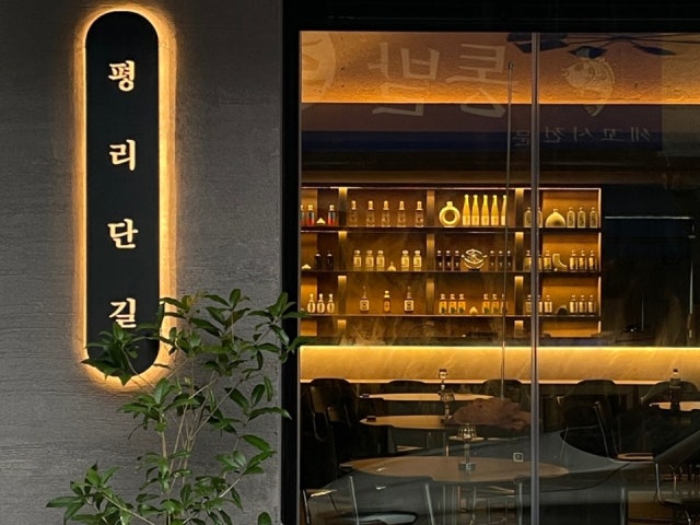 평리단길