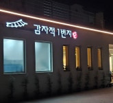 감자적1번지