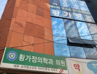 황가정의학과의원