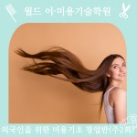 월드이미용기술학원